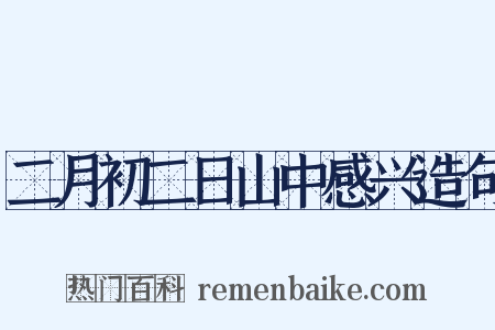 二月初二日山中感兴造句是什么意思的图片